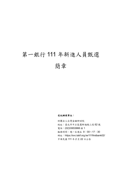 第一銀行111年新進人員甄選-簡章受託辦理單位：財團法人台灣金融研訓院