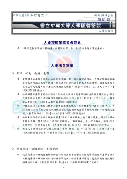 -101年度擬申請成立教職員工社團請於101年1月10日前送人事室彙辦。