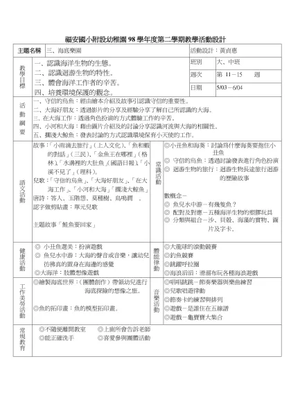 福安國小附設幼稚園98學年度第二學期教學活動設計