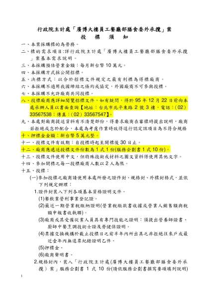 行政院主計處「廣博大樓員工餐廳部膳食委外承攬」案投標須知