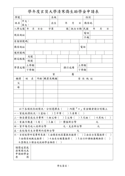 輔仁大學僑生申請公費待遇家庭狀況調查表-學年度玄奘大學清寒僑生助學金申請表
