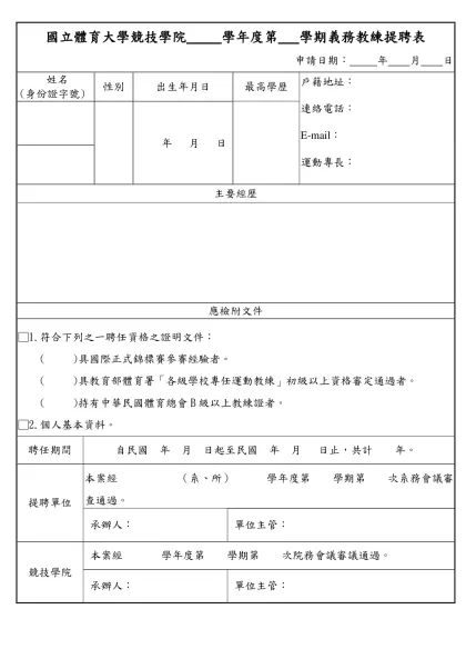 國立體育大學競技學院 學年度第 學期義務教練提聘表