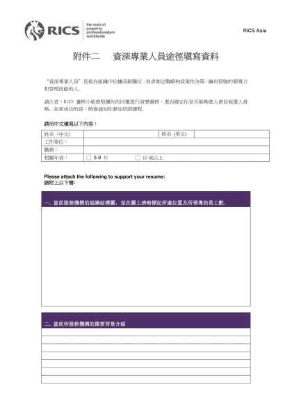 Standard resumé template标准简历模板-附件二 資深專業人員途徑填寫資料