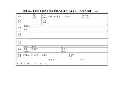 個人會員入會申請書格式：-社團法人中華兩岸創新企業協會個人會員（一般會員）入會申請書 編號：