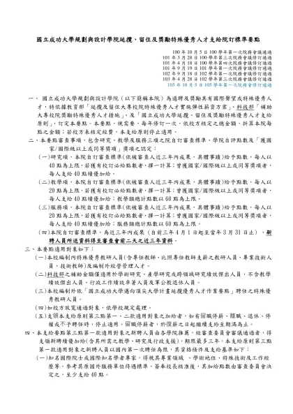 國立成功大學規劃與設計學院100年度延攬、留住及獎勵特殊優秀人才彈性薪資獎勵支給院訂標準要點