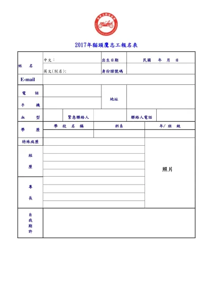 2012年01期金車全球志工團-2017年貓頭鷹志工報名表