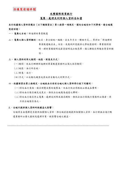新進人員履歷表-※填寫前請詳閱-兆豐國際商業銀行蒐集、處理及利用個人資料告知書