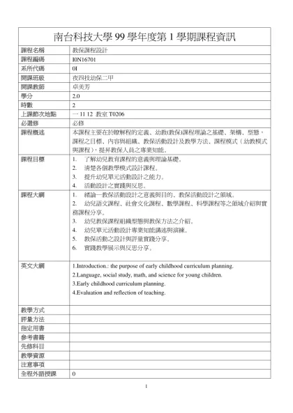 教保課程設計-南台科技大學99學年度第1學期課程資訊