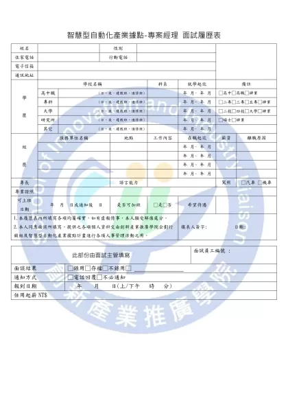 智慧型自動化產業據點-專案經理 面試履歷表