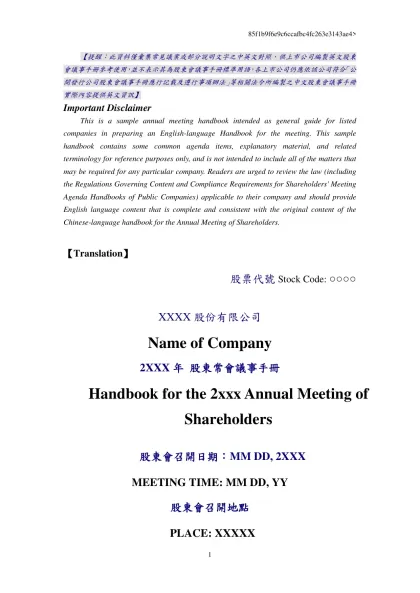 【翻譯】 股票代號：○○○○-【提醒：此資料僅彙集常見議案或部分說明文字之中英文對照，供上市公司編製英文股東會議事手冊參考使用，並不表示其為股東會議事手冊標準用語，各上市公司仍應依該公司符合「公開發行