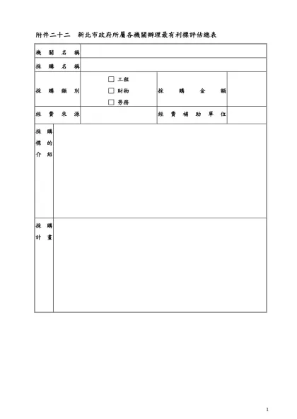 附件一 經費概算表範例-附件二十二 新北市政府所屬各機關辦理最有利標評估總表