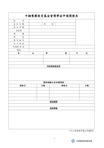 個 人 中 文 簡 歷 表-中鋼集團教育基金會獎學金申請簡歷表