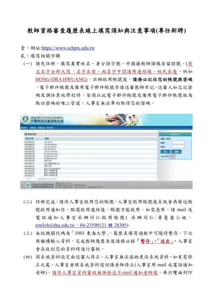 教育部學審會線上填寫履歷表填寫節錄與注意事項-教師資格審查履歷表線上填寫須知與注意事項(專任新聘)