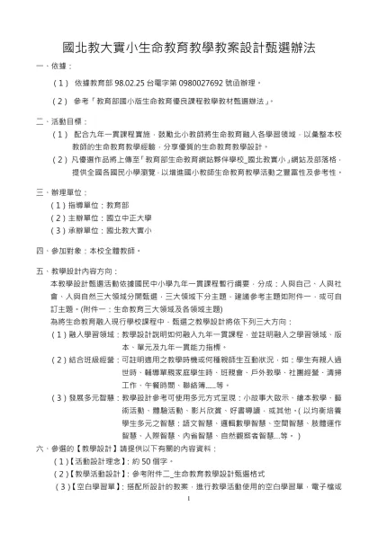 國北教大實小生命教育教學教案設計甄選活動辦法