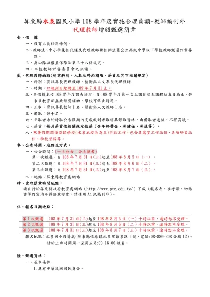屏東縣立九如國民中學教職員工簽到紙-屏東縣水泉國民小學108學年度實施合理員額-教師編制外