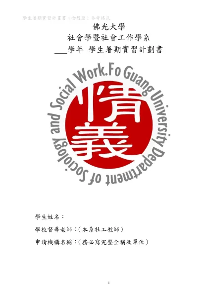 學生暑期實習計畫書（含履歷）參考格式
