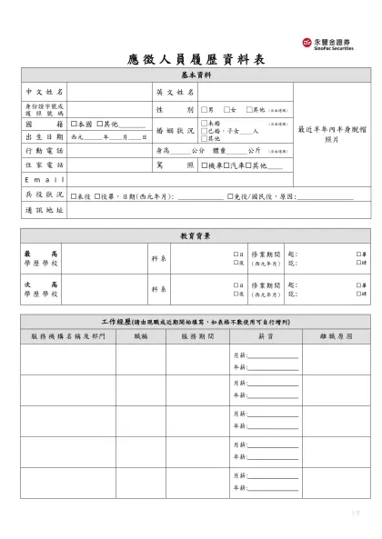 新進員工招募甄選準則-應 徵 人 員 履 歷 資 料 表基本資料