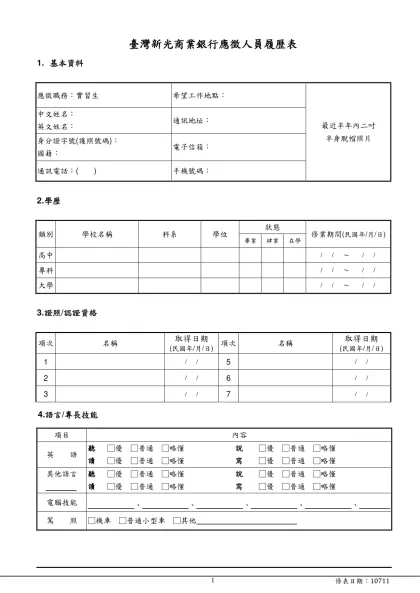 新光金控暨關係企業應徵人員履歷表-臺灣新光商業銀行應徵人員履歷表