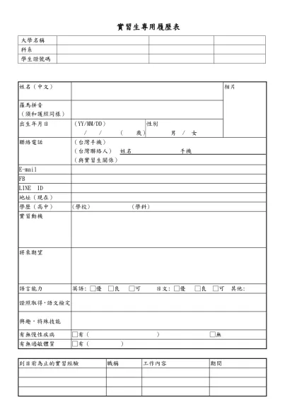 實習生專用履歷表-大學名稱科系學生證號碼