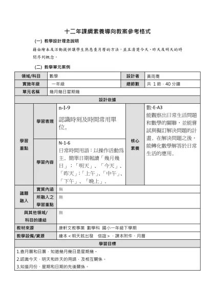 十二年課綱素養導向教案參考格式- (一) 教學設計理念說明藉由繪本及活動提供讓學生熟悉查月曆的方法，並且清楚今天、昨天及明天的時間序列概念。
