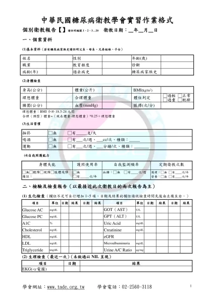 中 華 民 國 糖 尿 病 衛 教 學 會-中華民國糖尿病衛教學會實習作業格式