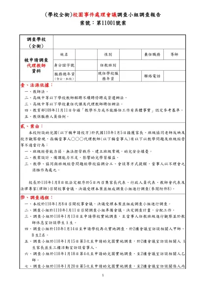 (學校全銜)校園事件處理會議調查小組調查報告