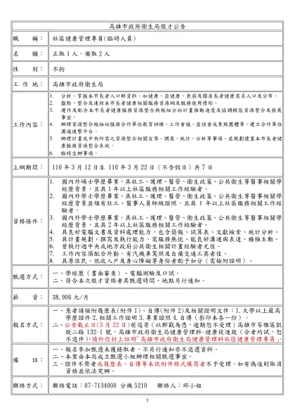 高雄市政府衛生局徵才公告-職 稱：社區健康管理專員(臨時人員)