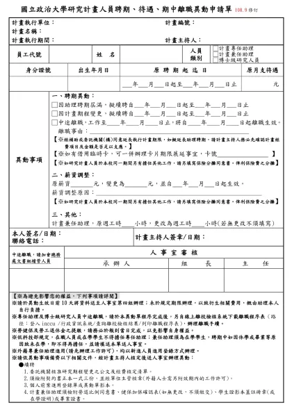 國立政治大學研究計畫人員聘期、待遇、期中離職異動申請單 108.9修訂