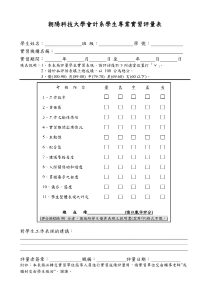 朝陽科技大學會計系學生專業實習評量表