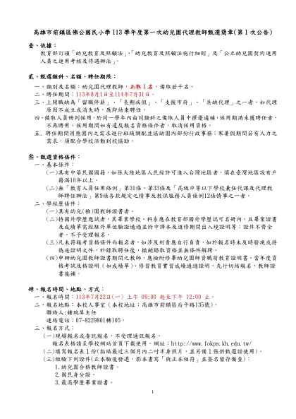 高雄市燕巢區燕巢國民小學100學年度「2688專案」教學支援人員甄選簡章-高雄市前鎮區佛公國民小學113學年度第一次幼兒園代理教師甄選簡章(第1次公告)