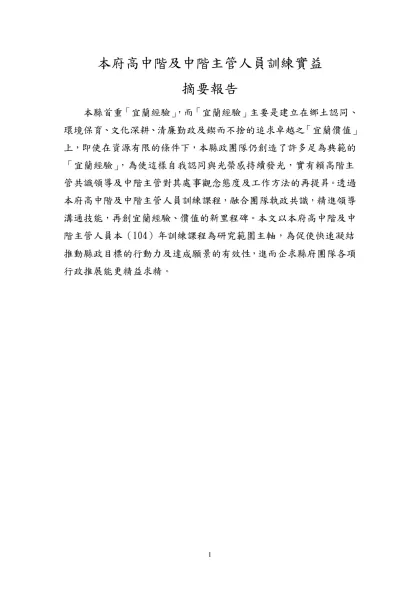 本府高中階及中階主管人員訓練實益