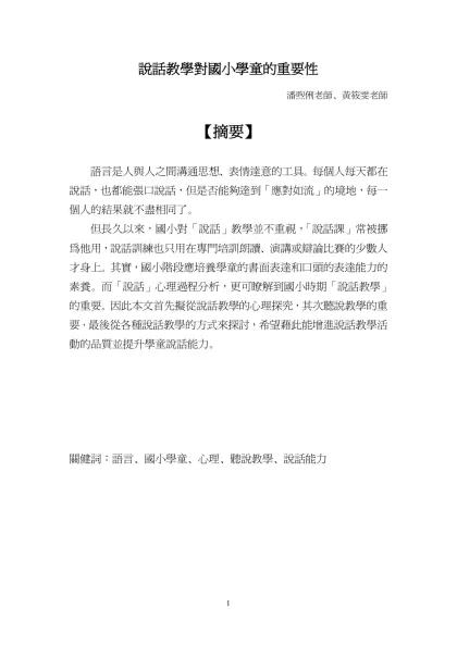 說話教學對國小學童的重要性-潘煦俐老師、黃筱雯老師