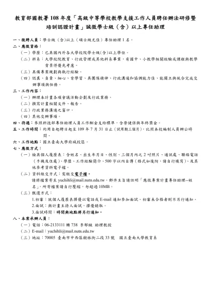國立臺灣師範大學教育研究與評鑑中心「後期中等教育資料庫建置計畫」行政助理徵聘公告
