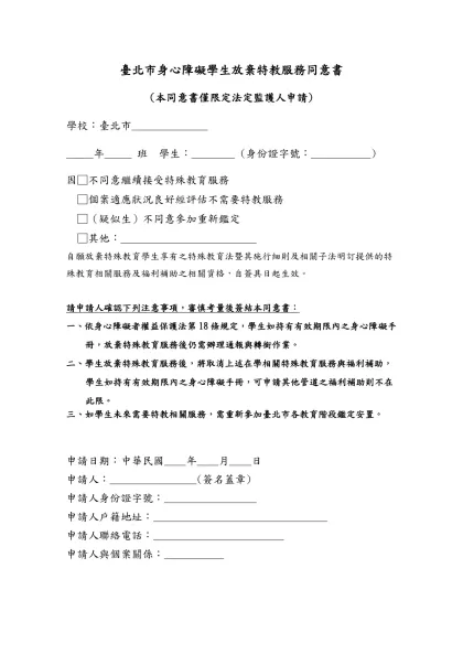身心障礙學生放棄特教服務報局範本-臺北市身心障礙學生放棄特教服務同意書