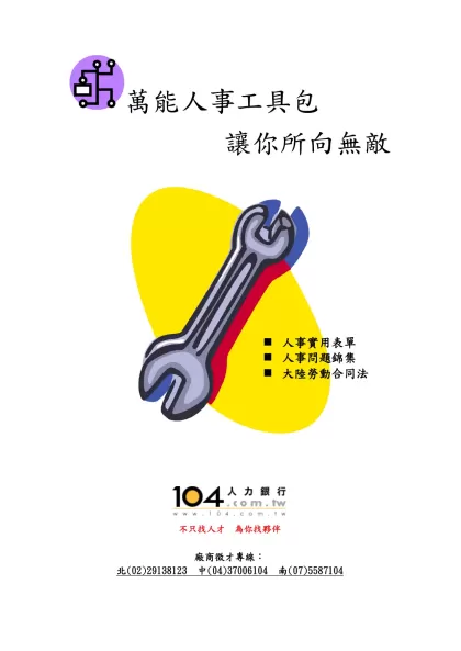 萬能人事工具包-讓你所向無敵 ◆ 104人力銀行如何為您找人才？ ◆