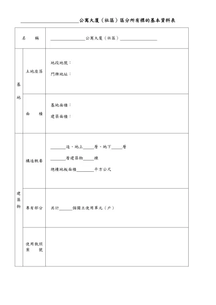 公寓大廈管理組織申請報備應注意事項：-公寓大廈（社區）區分所有標的基本資料表