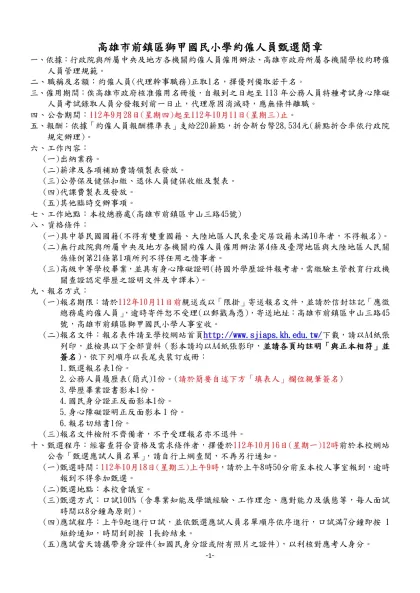 高雄市前鎮區獅甲國民小學約僱人員甄選簡章