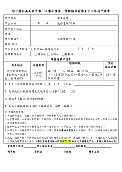 學生志工服務申請書(範例)-彰化縣和美高級中學106學年度第一學期輔導處學生志工服務申請書