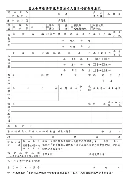 國立臺灣戲曲專科學校兼任教師履歷表-國立臺灣戲曲學院專業技術人員資格審查履歷表