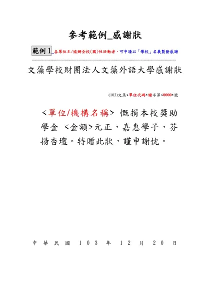 參考範例_感謝狀-範例1_各單位主/協辦全校(國)性活動者，可申請以「學校」名義製發感謝