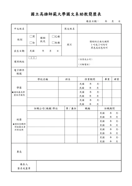 東吳大學助教簡歷表-國立高雄師範大學國文系助教簡歷表