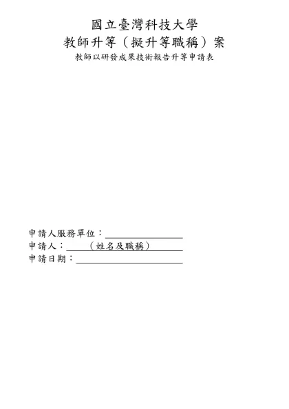 國立交通大學電機資訊學院升等教師資料表-國立臺灣科技大學