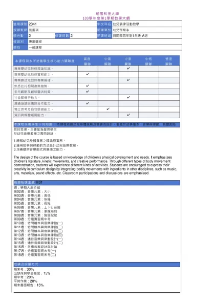 教學大綱_103_1_2341 幼兒韻律活動教學-朝 陽 科 技 大 學