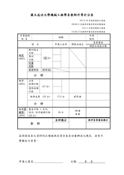 國立成功大學機械工程學系教師升等計分表