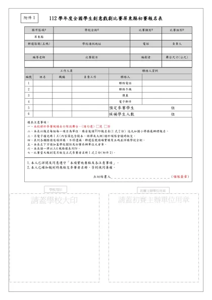 112學年度全國學生創意戲劇比賽屏東縣初賽報名表