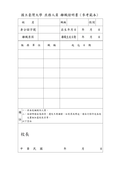 31076a國立臺灣大學 庶務人員 離職證明書（參考範本)