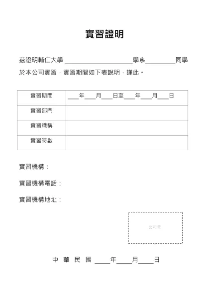 實習證明-茲證明輔仁大學 學系 同學於本公司實習，實習期間如下表說明，謹此。