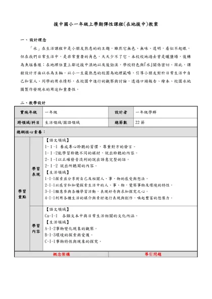 援中國小一年級上學期彈性課程(在地援中)教案
