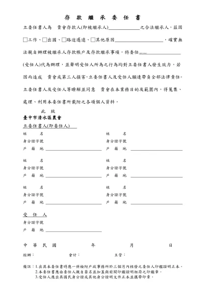 存 款 繼 承 申 請 書-存 款 繼 承 委 任 書