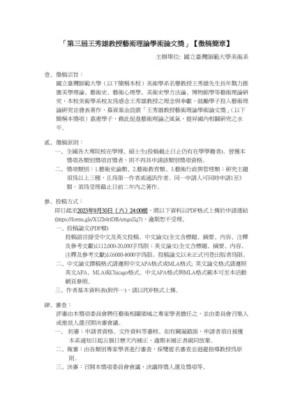 「第三屆王秀雄教授藝術理論學術論文獎」【徵稿簡章】